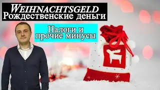 Рождественские деньги и налоги в Германии (Weinachtsgeld und Steuern)