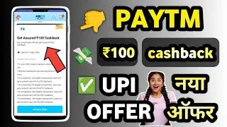 Paytm UPI 100 Cashback Offer | Paytm UPI New Cashback offer Today | Paytm UPI linking | Paytm offers