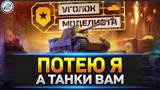 💥 Уголок Моделиста - Потею я, а танки Вам + Разборы и Ранги 💥 Мир Танков