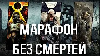 МАРАФОН ВСЕХ ЧАСТЕЙ БЕЗ СМЕРТЕЙ 💀 l STALKER