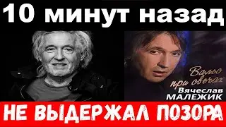 Не выдержал позора / Только что в Москве ,  печальные новости о Вячеславе Малежике