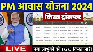 🏠 PM आवास योजना किस्त ट्रांसफर 2024 | pradhan mantri awas yojana 2024 | pm awas yojana new update