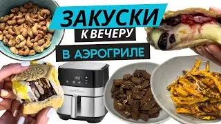 ЗАКУСКИ В АЭРОГРИЛЕ К ФИЛЬМУ | ЗАКУСКИ НА ВЕЧЕР | ЗАКУСКИ К ВИНУ, К ПИВУ, ЧАЮ