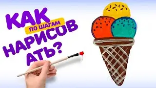 КАК НАРИСОВАТЬ МОРОЖЕННОЕ. РИСОВАНИЕ ДЛЯ ДЕТЕЙ ШАГОМ КРАСКАМИ