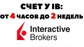 📅👌Почему долго открывают счет у Interactive Brokers?