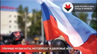 НОВОСТИ УДМУРТИИ | Праздничные мероприятия прошли в Ижевске 12 июня