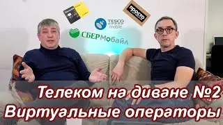 Виртуальные операторы | Телеком на диване №2