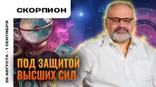СКОРПИОН: ВОЗМОЖНОСТИ ВОКРУГ ВАС 🤩 ТАРО ПРОГНОЗ НА 26 АВГУСТА - 1 СЕНТЯБРЯ ОТ СЕРГЕЯ САВЧЕНКО