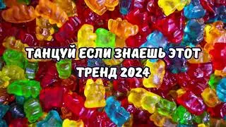 💗ТАНЦУЙ ЕСЛИ ЗНАЕШЬ ЭТОТ ТРЕНД 2024💗