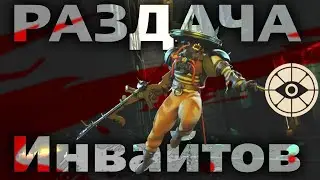 Раздача инвайтов | Deadlock 