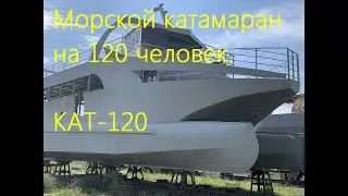 Катамаран КАТ-120. Сталь. Россия