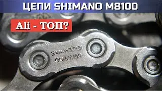 Цепь Shimano m8100. Сравнение Али и оригинала