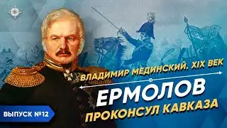 Серия 12. Ермолов. Проконсул Кавказа