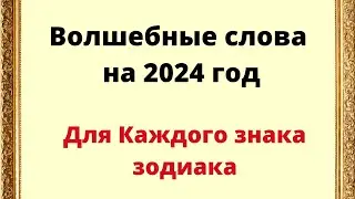 Волшебные слова для привлечения богатства на 2024 год. Для каждого знака зодиака.