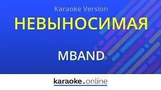 Невыносимая - MBAND (Karaoke version)