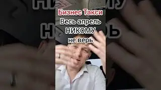 Весь апрель никому не верь | Бизнес Такси Москва