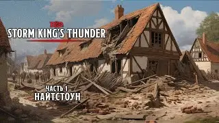 Найтстоун | Storm King's Thunder | Часть 1