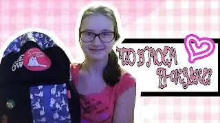 ЧТО В МОЕМ РЮКЗАКЕ????