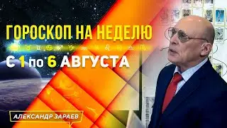 ❗️ЧРЕЗВЫЧАЙНО ОПАСНАЯ НЕДЕЛЯ АВГУСТА 2023.ГОРОСКОП с 1 по 6. ДЛЯ ВСЕХ ЗНАКОВ ЗОДИАКА.АСТРОЛОГ ЗАРАЕВ