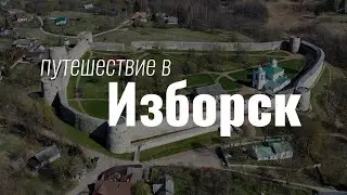 Путешествие в Изборск