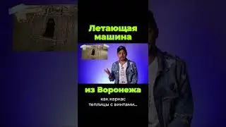 Летающая машина из Воронежа #shorts