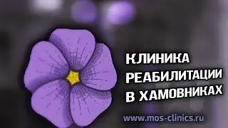 🔴 Клиника РЕАБИЛИТАЦИИ в Хамовниках. Восстановление нервной системы и опорно-двигательного аппарата