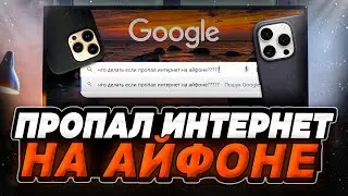 Что делать, если на iPhone пропал интернет? Айфон нет подключения к интернет!