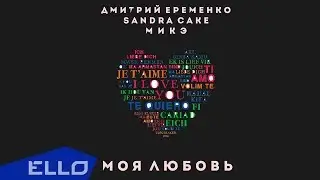 МИКЭ & Дмитрий Еременко - Моя любовь (feat. Sandra Cake) / Премьера песни