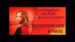 Французский детектив 