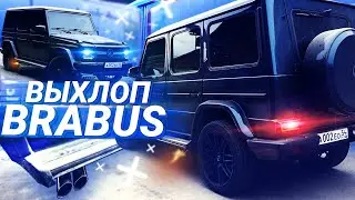СВАРИЛИ BRABUS ВЫХЛОП на ГЕЛИК