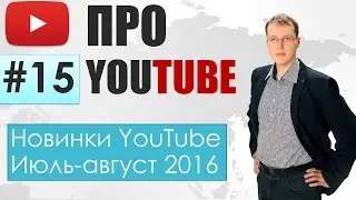 Когда включат отключенную монетизацию? Контроль новых алгоритмов YouTube. Про YouTube 15