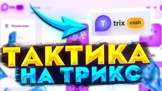 НА ВЫДОЧЕ ТАКТИКА ОКУПА  НА TRIX CASH САЙТ ТРИКС ФАРМ ТАКТИКА, ХАЛЯВА  TRIX