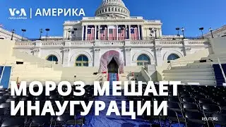 Инаугурация Трампа пройдет в помещении из-за морозов. Договор между Россией и Ираном: реакции