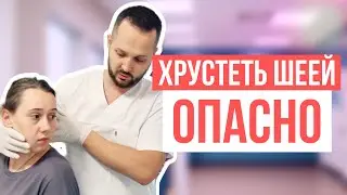 Хрустит шея