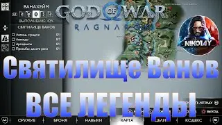 God of War: Ragnarok Все Легенды Ванахейм [Святилище Ванов]