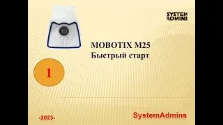 MOBOTIX - Быстрый старт