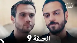 مسلسل الحفرة الحلقة 9 (Arabic Dubbed)