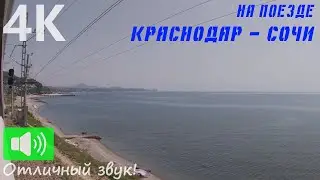 KRASNODAR — SOCHI BY TRAIN [UltraHD 4K] RUSSIAN RAILWAYS TRAIN JOURNEY