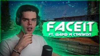 MURZOFIX ИГРАЕТ FACEIT ft. ШАРФ, STEEPKOP / НАРЕЗКА СО СТРИМА (CS GO)