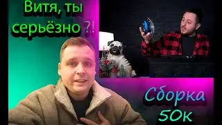 Сборка от Бригмана за 50К ! ТРЭШ ?!
