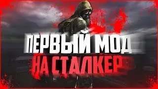 САМЫЙ ПЕРВЫЙ МОД НА СТАЛКЕР