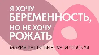 Почему хочется забеременеть, но не хочется рожать? Тревога и депрессия // Мария Вашкевич-Василевская