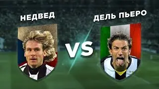 ЛЕГЕНДЫ ЮВЕНТУСА и СЕРИИ А: ДЕЛЬ ПЬЕРО vs НЕДВЕД - Один на один