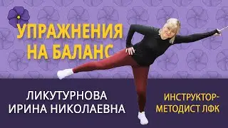 Упражнения с инструктором ЛФК на баланс