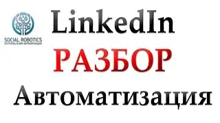 Автоматизация LinkedIn Zennoposter проект изнутри разбор бота