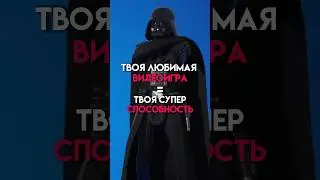 Твоя любимая игра - твоя супер способность #game