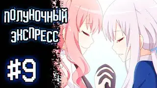 Полуночный Экспресс | Глава 3 | Прохождение без комментариев [#9]