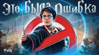 История краха видео об играх о Гарри Поттере