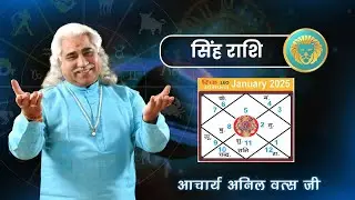 सिंह (Sinh) राशिफल जनवरी 2025 | Leo horoscope January 2025 | आचार्य श्री अनिल वत्स जी |