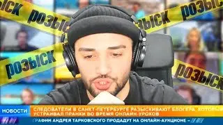 Стримера РАША ПАВЕР разыскивает полиция за онлайн уроки